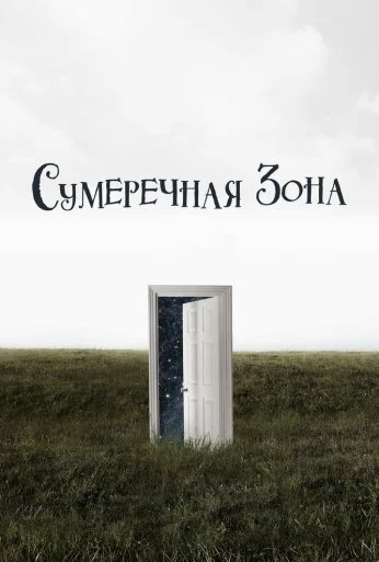 Сумеречная зона (2019) онлайн бесплатно
